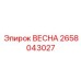 2658043027 ВЕСНА Epiroc