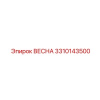 3310143500 ВЕСНА Epiroc
