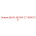 3719000730 ДИСК-ВЕСНА Epiroc