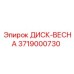 3719000730 ДИСК-ВЕСНА Epiroc
