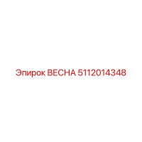 5112014348 ВЕСНА Epiroc