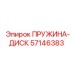 57146383 ПРУЖИНА-ДИСК Epiroc