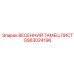 GS63024196 ВЕСЕННИЙ ТАМЕЦ ЛИСТ Epiroc