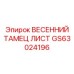 GS63024196 ВЕСЕННИЙ ТАМЕЦ ЛИСТ Epiroc