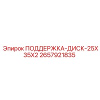 2657921835 ПОДДЕРЖКА-ДИСК-25X35X2 Epiroc