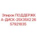 2657921835 ПОДДЕРЖКА-ДИСК-25X35X2 Epiroc