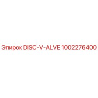 1002276400 DISC-V-ALVE Epiroc - Диск V-образный клапана для буровых установок