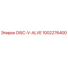 1002276400 DISC-V-ALVE Epiroc - Диск V-образный клапана для буровых установок