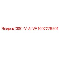 1002276501 DISC-V-ALVE Epiroc - Диск перепускного клапана бурового станка
