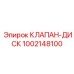 1002148100 КЛАПАН-ДИСК Epiroc
