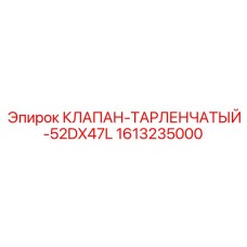Клапан тарельчатого типа 52DX47L для насосов высокого давления