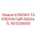 Клапан тарельчатого типа 52DX47L для насосов высокого давления