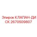 Пневматический дисковый клапан для техники Epiroc 2670509807