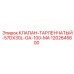 Пневматический клапан для буровых станков серии 57DX30L