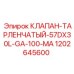 Пневматический клапан для буровых станков серии 57DX30L