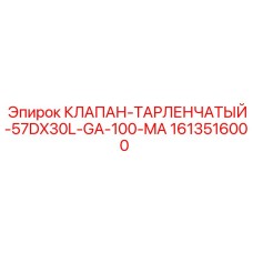 Клапан тарельчатый 1613516000 для техники Epiroc