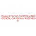 Клапан тарельчатый 1613516000 для техники Epiroc