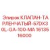 Клапан тарельчатый 1613516000 для техники Epiroc