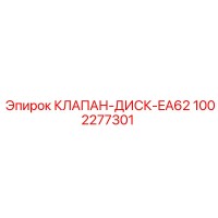 1002277301 КЛАПАН-ДИСК-EA62 Epiroc