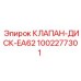 1002277301 КЛАПАН-ДИСК-EA62 Epiroc