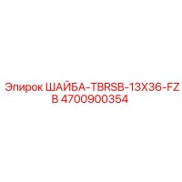 4700900354 ШАЙБА-TBRSB-13X36-FZB Epiroc