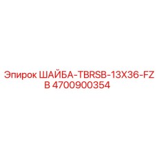 Шайба коническая Epiroc 4700900354 для буровых установок