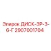 2907001704 ДИСК-ЗР-3-6-Г Epiroc