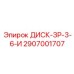 2907001707 ДИСК-ЗР-3-6-И Epiroc