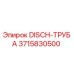 3715830500 DISCH-ТРУБА Epiroc