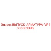 1636301096 ВЫПУСК-АРМАТУРА-VP Epiroc