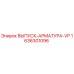 1636301096 ВЫПУСК-АРМАТУРА-VP Epiroc