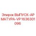 1636301096 ВЫПУСК-АРМАТУРА-VP Epiroc