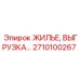 2710100267 ЖИЛЬЕ, ВЫГРУЗКА Epiroc