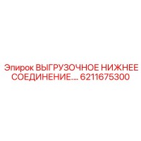 6211675300 ВЫГРУЗОЧНОЕ НИЖНЕЕ СОЕДИНЕНИЕ Epiroc