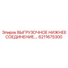 6211675300 ВЫГРУЗОЧНОЕ НИЖНЕЕ СОЕДИНЕНИЕ Epiroc