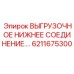 6211675300 ВЫГРУЗОЧНОЕ НИЖНЕЕ СОЕДИНЕНИЕ Epiroc