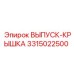 3315022500 ВЫПУСК-КРЫШКА Epiroc