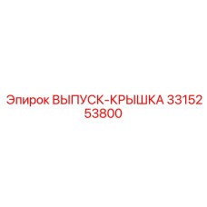 3315253800 ВЫПУСК-КРЫШКА Epiroc
