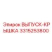 3315253800 ВЫПУСК-КРЫШКА Epiroc