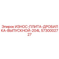 5730002727 ИЗНОС-ПЛИТА-ДРОБИЛКА-ВЫПУСКНОЙ-204L Epiroc