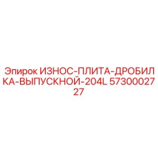 5730002727 ИЗНОС-ПЛИТА-ДРОБИЛКА-ВЫПУСКНОЙ-204L Epiroc