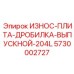 Дробильная плита выпускного типа 204L артикул 5730002727 Epiroc