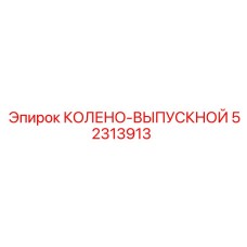 52313913 КОЛЕНО-ВЫПУСКНОЙ Epiroc
