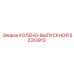 52313913 КОЛЕНО-ВЫПУСКНОЙ Epiroc