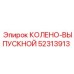 52313913 КОЛЕНО-ВЫПУСКНОЙ Epiroc