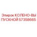 57358665 КОЛЕНО-ВЫПУСКНОЙ Epiroc