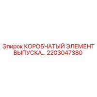 2203047380 КОРОБЧАТЫЙ ЭЛЕМЕНТ ВЫПУСКА Epiroc