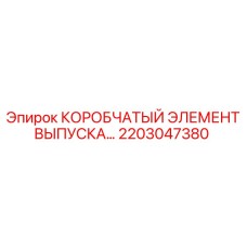 2203047380 КОРОБЧАТЫЙ ЭЛЕМЕНТ ВЫПУСКА Epiroc