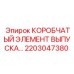 2203047380 КОРОБЧАТЫЙ ЭЛЕМЕНТ ВЫПУСКА Epiroc