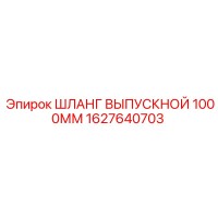 1627640703 ШЛАНГ ВЫПУСКНОЙ 1000ММ Epiroc